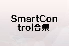 SmartControl合集