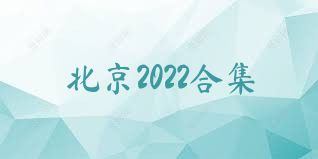 北京2022合集