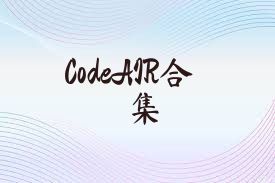 CodeAIR合集