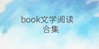 book文学阅读合集