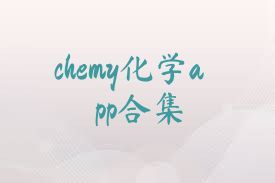 chemy化学app合集