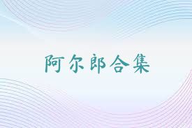 阿尔郎合集