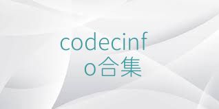 codecinfo合集