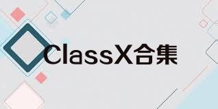 ClassX合集