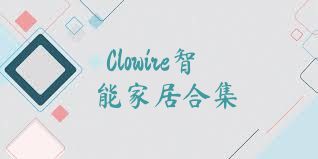 Clowire智能家居合集