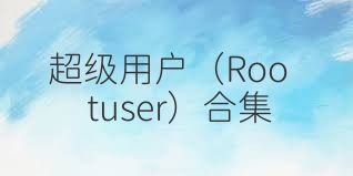 超级用户（Rootuser）合集