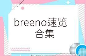 breeno速览合集