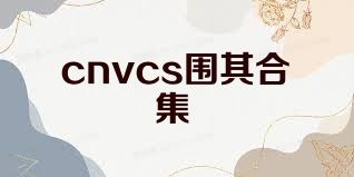 cnvcs围棋合集