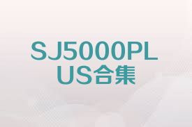 SJ5000PLUS合集