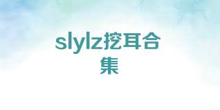 slylz挖耳合集