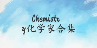 Chemistry化学家合集