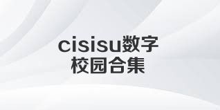 cisisu数字校园合集