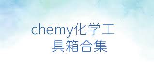 chemy化学工具箱合集