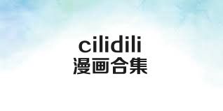 cilidili漫画合集