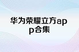 华为荣耀立方app合集