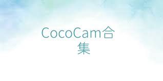 CocoCam合集