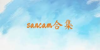 sancam合集