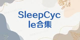 SleepCycle合集