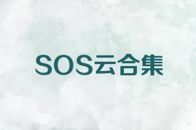 SOS云合集