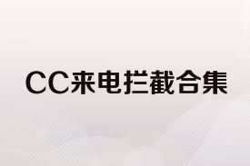 CC来电拦截合集