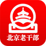 北京老干部官网app