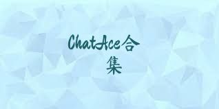 ChatAce合集