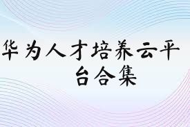 华为人才培养云平台合集