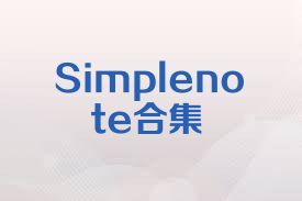 Simplenote合集