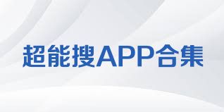 超能搜APP合集