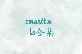 smarttools合集