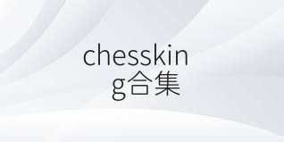 chessking合集