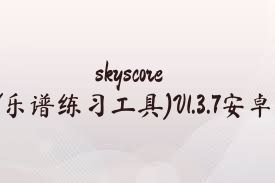 skyscores光遇乐谱(乐谱练习工具)V1.3.7安卓免费版合集