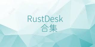 RustDesk合集