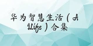 华为智慧生活（AILife）合集