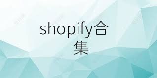 shopify合集