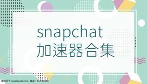 snapchat加速器合集