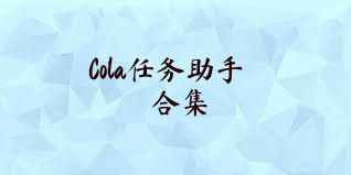 Cola任务助手合集