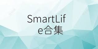 SmartLife合集