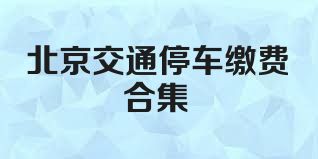 北京交通停车缴费合集