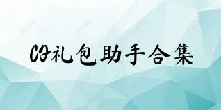 CF礼包助手合集