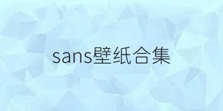 sans壁纸合集