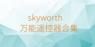 skyworth万能遥控器合集