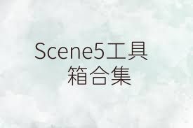 Scene5工具箱合集