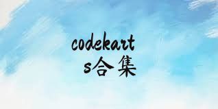 codekarts合集