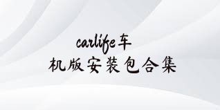 carlife车机版安装包合集