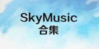 SkyMusic合集