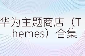 华为主题商店（Themes）合集