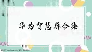 华为智慧屏合集