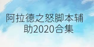 阿拉德之怒脚本辅助2020合集