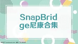 SnapBridge尼康合集